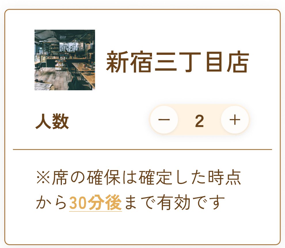 確認モーダルの拡大。店舗名の下に、マイナスとプラスのボタンで人数を増減するUIが置かれている