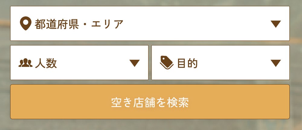 検索フォームの拡大。都道府県・エリア、人数、目的の3つのプルダウンと、「空き店舗を検索」ボタンが並んでいる