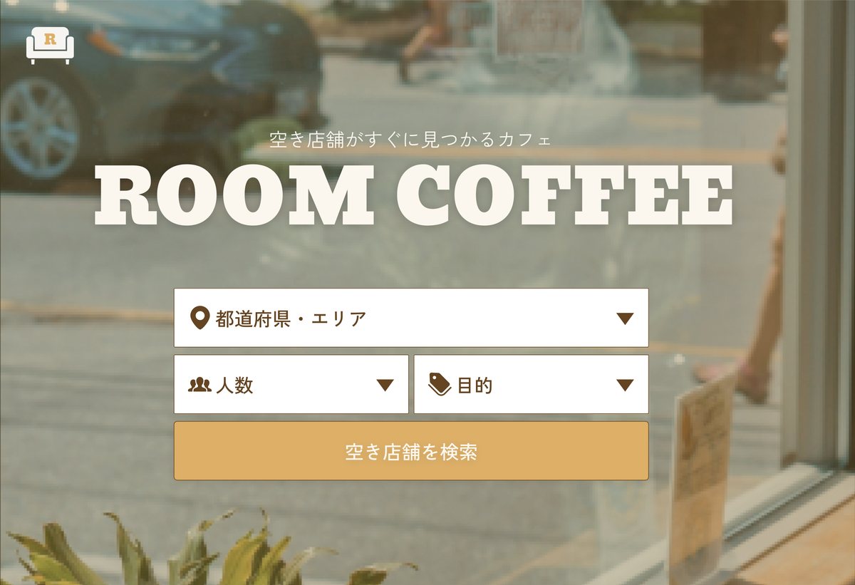 ROOM COFFEE のトップ画面。カフェの店内写真の上にサイト名と、都道府県・エリア／人数／目的を選ぶ検索フォームと「空き店舗を検索」ボタンが並ぶ