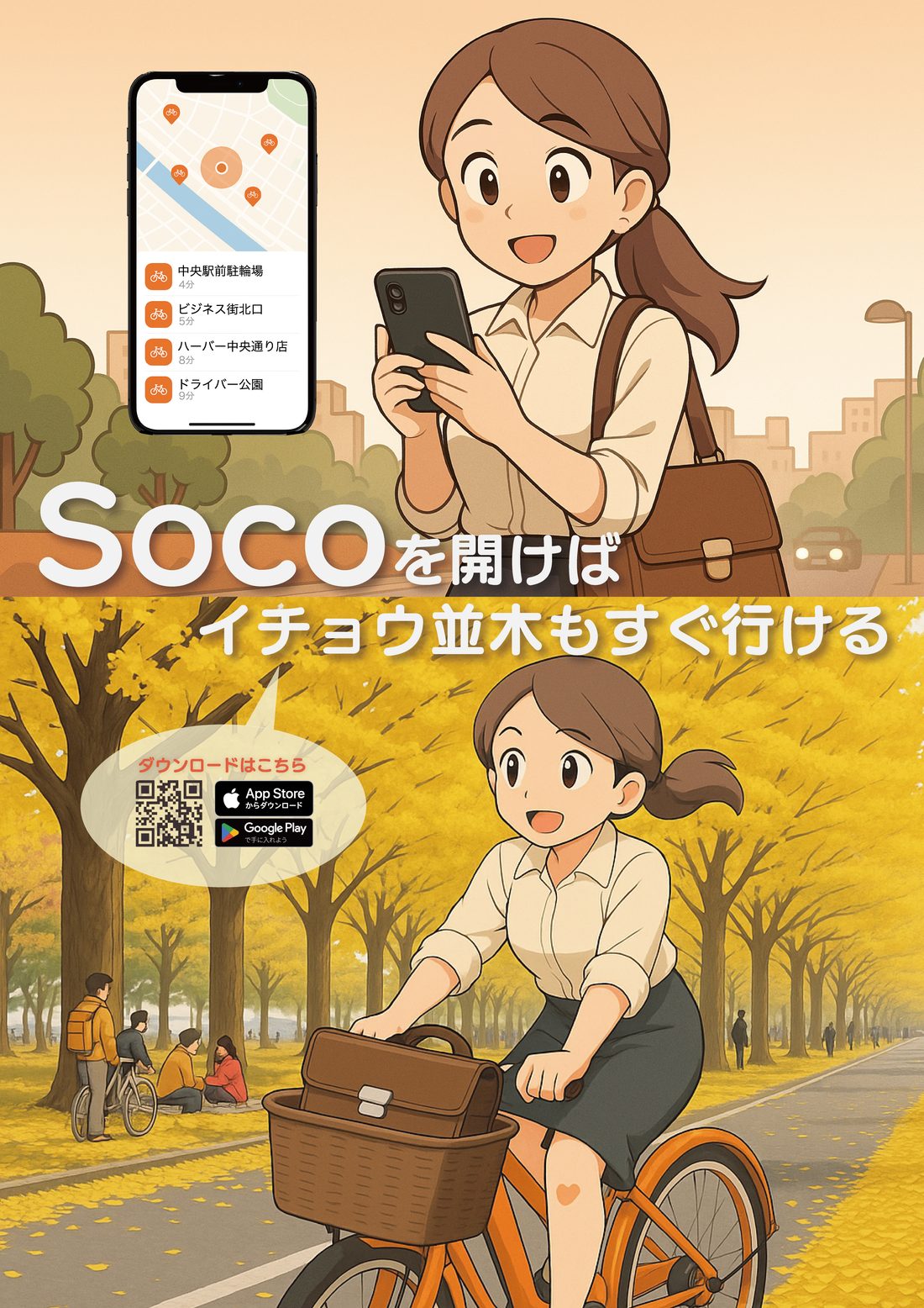 Soco の最終ポスター。上部でスマートフォンの地図画面を見る女性、下部で黄色いイチョウ並木を自転車で走る女性が描かれ、「Socoを開けば イチョウ並木もすぐ行ける」というコピーが入っている