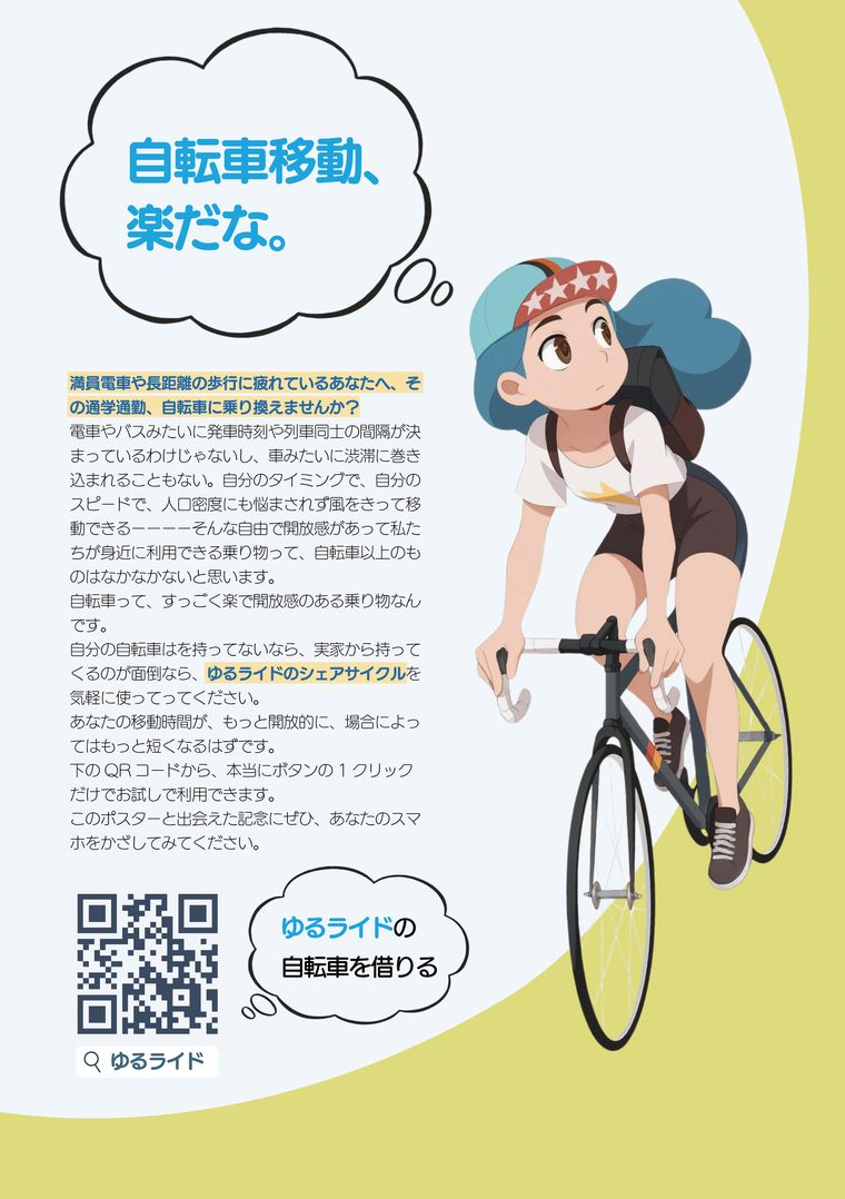 検討案のポスター。淡い青と黄緑を背景に自転車に乗る人物が描かれ、左側に「自転車移動、楽だな。」の吹き出しと長い説明文、下部にQRコードが配置されている