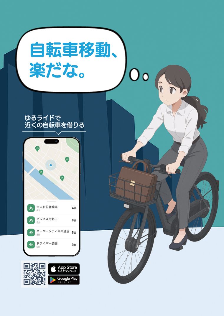 検討案のポスター。青緑の背景に自転車で通勤する女性と「自転車移動、楽だな。」の吹き出し、スマートフォンの地図画面とQRコードが配置されている