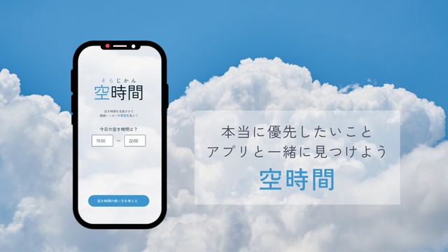 空時間のキービジュアル。青空と雲を背景に、アプリのトップ画面が表示されたスマートフォンが置かれている