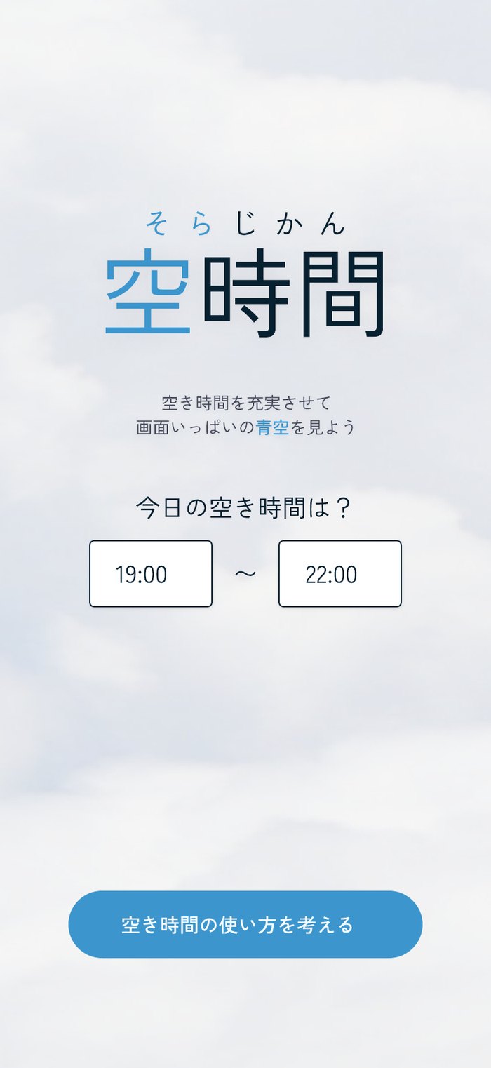 最終案のトップ画面。雲と青空のグラデーションを背景に「空時間」のロゴと空き時間の入力欄が置かれている