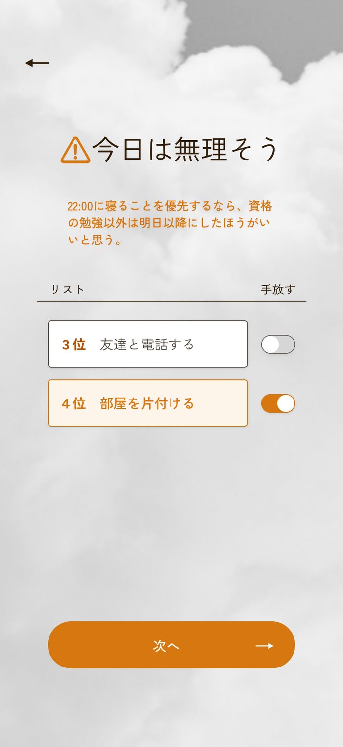 「今日は無理そう」という警告画面。リストの項目ごとに「手放す」のトグルスイッチが並んでいる
