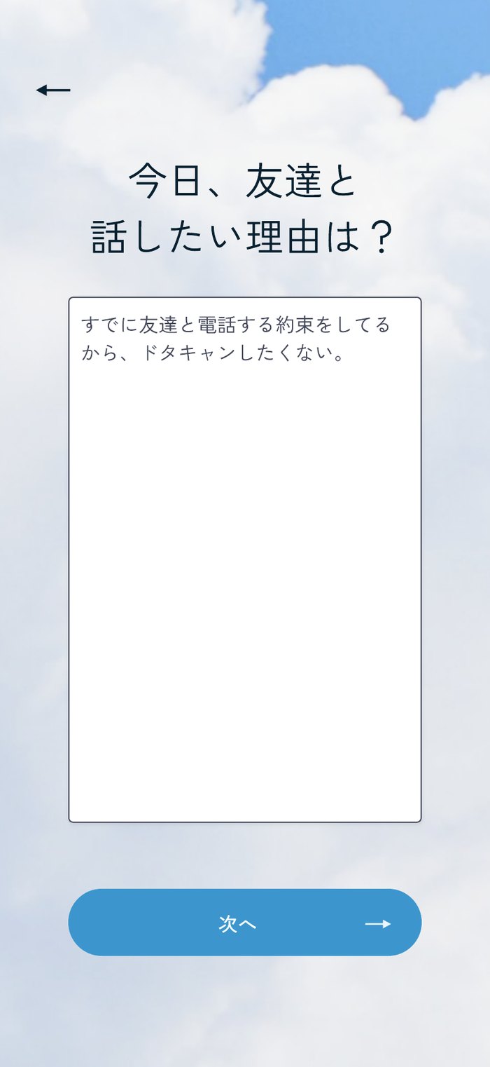 「今日、友達と話したい理由は？」という画面。理由を自由に書き込める入力欄がある