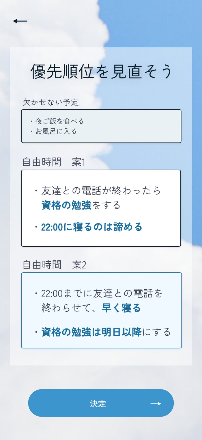 「優先順位を見直そう」の画面。案1と案2の2つの組み立てが並び、「決定」ボタンがある