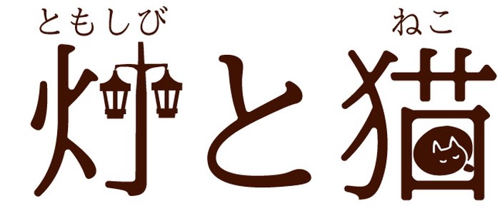 初期案1。「灯と猫」の文字の「灯」の中にランプ、「猫」の中に猫の顔を入れ込んだロゴタイプ