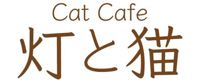初期案2。「Cat Cafe」の欧文の下に、細い書体で「灯と猫」と組んだロゴタイプ