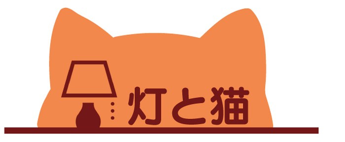 初期案3。オレンジ色の猫のシルエットを背景に、ランプと「灯と猫」の文字を重ねたロゴ