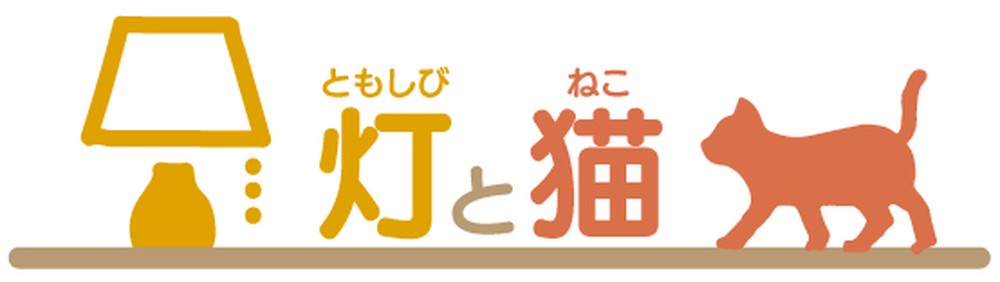 灯と猫のメインロゴ。黄色いランプ、「灯と猫」の文字、オレンジ色の歩く猫が、茶色のラインの上に横一列に並んでいる